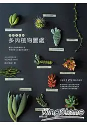 療癒系新寵 多肉植物圖鑑