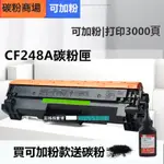 HP CF248A 全新副廠碳粉匣 HP248A HP48A 48A 248A  M15A M15W M28A