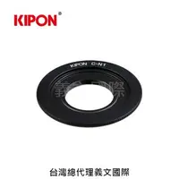 在飛比找樂天市場購物網優惠-Kipon轉接環專賣店:C-N1(NIKON 1,J5,V3