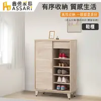 在飛比找蝦皮商城優惠-ASSARI-沐嵐2.7尺鞋櫃(寬80x深40x高122公分