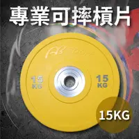 在飛比找運動市集優惠-15KG 奧林匹克槓片（單片售）／PU可摔槓片／健身房指定等