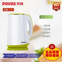 在飛比找Yahoo!奇摩拍賣優惠-povos奔騰家用電熱水壺s1708雙層防燙304不鏽鋼1.