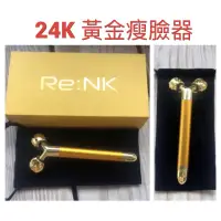 在飛比找蝦皮購物優惠-🔥出清250元🔥 麗人凱Re:nk 24K黃金按摩儀（盒裝）