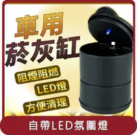 在飛比找HOTAI購優惠-【E store】桃苗選品—菸灰缸 車用菸灰缸 LED燈 杯