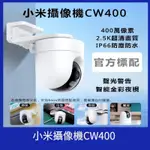小米 CW400 室外攝像頭 室外攝影機 CW400 小米戶外攝影機 監視器 監控 智能 攝像機