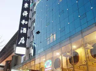 山東舜和酒店(泉城廣場店)Shunhe Hotel(Jinan Quancheng Square)