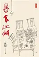 暴食江湖 (二手書)