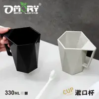 在飛比找PChome24h購物優惠-【OMORY】幾何茫星-把手漱口杯/涼水杯330ml (黑白