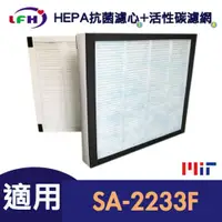 在飛比找PChome24h購物優惠-【LFH HEPA抗菌濾心 】適用 尚朋堂SA2233F/S