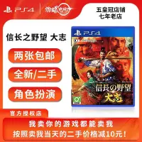 在飛比找Yahoo!奇摩拍賣優惠-極致優品 PS4正版游戲 二手 信長之野望 大志 TAISH