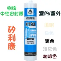 在飛比找蝦皮購物優惠-【陞仔】LUSH 樹牌 N193中性密封膠 中性矽利康 室內