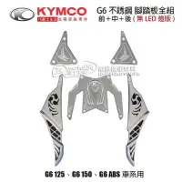 在飛比找Yahoo!奇摩拍賣優惠-_KYMCO光陽原廠 不銹鋼 腳踏板組 G6 150 前踏板