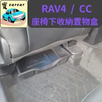 在飛比找蝦皮商城精選優惠-[RAV4/ COROLLA CROSS] 座椅下儲物盒 汽