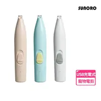 在飛比找momo購物網優惠-【SUNORO】寵物局部剃毛器 貓咪狗狗專用剃腳毛器 腳底剪