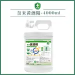 【超奈實驗室】奈米黃酒精 4000ML 防疫酒精 75%酒精 長效抗菌 奈米銀酒精 抗菌噴霧 黃酒精 強化酒精 清潔用酒