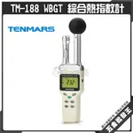 【五金批發王】TENMARS 泰瑪斯 TM-188 WBGT 綜合熱指數計 綜合熱指數 預防脫水 中暑 熱衰竭或熱痙攣