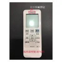 在飛比找蝦皮購物優惠-日立 HITACHI 保證原廠遙控器 RF10T1 日立變頻