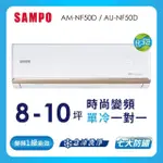 【SAMPO 聲寶】8-10坪R32一級變頻冷暖分離式空調(AU-NF50DC/AM-NF50DC)