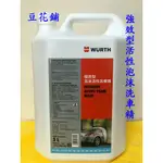 【OIL-WAX】福士 WURTH 強效型活性泡沫洗車精 5公升 泡沫精 洗車精 泡泡龍 中性配方