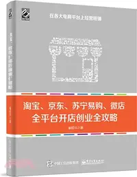 在飛比找三民網路書店優惠-淘寶、京東、蘇甯易購、微店，全平臺開店創業全攻略（簡體書）