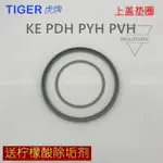 【公司貨】原裝虎牌電熱水瓶配件上蓋墊圈 保溫圈 密封膠圈 PVH KE PDH PYH 保溫杯配件 水杯配件 杯蓋配件