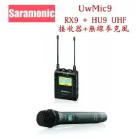 在飛比找樂天市場購物網優惠-【eYe攝影】公司貨 Saramonic UwMic9 單接