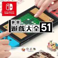 在飛比找環球Online優惠-【NINTENDO】SWITCH 世界遊戲大全 51