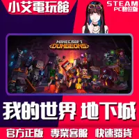 在飛比找蝦皮購物優惠-【小艾電玩館】Steam 我的世界 地下城 Minecraf