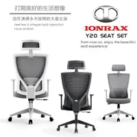 在飛比找momo購物網優惠-【IONRAX】Y20 SEAT SET(辦公椅/電腦椅/電