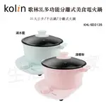 【實體店面現貨 附發票】KOLIN 歌林3L多功能分離式美食電火鍋 不沾鍋 分離式火鍋 KHL-SD2125