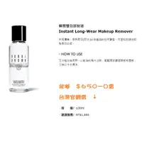 在飛比找蝦皮購物優惠-Bobbi brown 瞬間雙效卸妝液