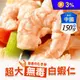 【享吃海鮮】超大無毒白蝦仁150g