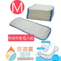 在飛比找PChome24h購物優惠-【悠遊寶國際-MIT手作的溫暖】台灣精製環保布尿布墊-M(補