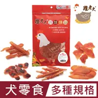 在飛比找PChome24h購物優惠-台灣雞老大 狗狗純肉零食