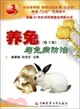 養兔與兔病防治(第3版)（簡體書）