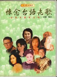 在飛比找Yahoo!奇摩拍賣優惠-懷念台語老歌 第一集 DVD (原主唱). 江蕙.黃瑞琪.葉