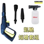 ✅KARCHER凱馳K系家用清洗機短槍套組 水槍泡沫壺渦輪噴頭選配 高壓水槍 高壓噴槍 清洗機洗車機配件 洗車水槍