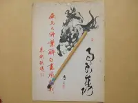 在飛比找Yahoo!奇摩拍賣優惠-文獻史料館*葉醉白畫展特刊.附蔣中正.蔣經國.張大千圖片(k