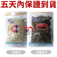 在飛比找蝦皮購物優惠-明旺食品 白瓜子(350g) / 五香瓜子(400g)  焦