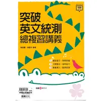 在飛比找蝦皮商城精選優惠-高職「龍騰出版」專攻統測_突破英文統測總複習講義(108課綱