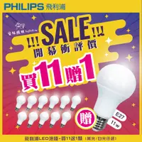 在飛比找蝦皮購物優惠-飛利浦 LED燈泡 11w 白光  超省電 高光效 球泡 燈