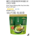 M代購 免運費 好市多COSTCO GROCERY 健司 辻利抹茶奶茶沖泡飲 22公克 X 30包