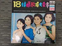 在飛比找Yahoo!奇摩拍賣優惠-古早10吋黑膠LP- 十八姑娘歌唱大會串 莊明珠 洪瑞蘭 楊