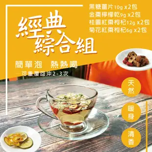 【Sweego水水果饌】經典綜合組-黑糖薑片、金棗檸檬乾、桂圓紅棗枸杞、菊花枸杞茶