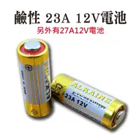 在飛比找蝦皮商城優惠-鹼性 23A 12V電池 27A12V電池 (ALKALIN
