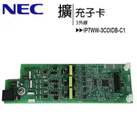 在飛比找樂天市場購物網優惠-NEC IP7WW-3COIDB-C1 3外線擴充子卡【AP