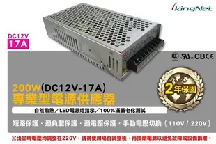 監視器周邊 KINGNET 專業型 200W 電源供應器 DC12V-17A 100-240V 短路保護 過電壓保護 變壓器