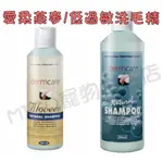 DERMCARE 愛柔 燕麥蘆薈洗毛精 250ML 低敏洗毛精/犬用洗毛精/低過敏