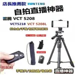 雲騰 5208L 腳架 VCT 5208 5218 藍芽腳架 自拍腳架 手機腳架 相機腳架 相機支架 單眼腳架 直播腳架