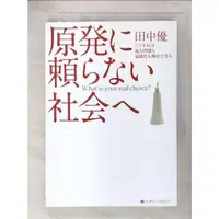 在飛比找蝦皮購物優惠-原発に頼らない社会へ_田中優【T8／社會_C7F】書寶二手書